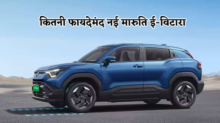 Maruti e-Vitara: 60% तक एश्योर्ड बायबैक, बैटरी का खर्चा नहीं और 8 साल की वारंटी भी, जानें और क्या फायदे मिल रहे हैं?