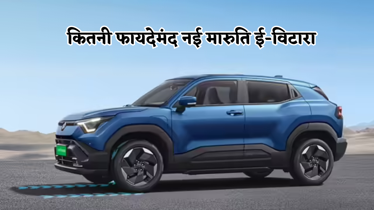 Maruti e-Vitara: 60% तक एश्योर्ड बायबैक, बैटरी का खर्चा नहीं और 8 साल की वारंटी भी, जानें और क्या फायदे मिल रहे हैं?