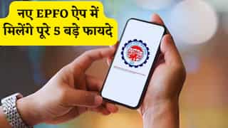 1 या 2 नहीं, नए EPFO ऐप में मिलेंगे पूरे 5 बड़े फायदे,कैसे घर बैठे मिलेगी विड्रॉल और बैलेंस की सटीक जानकारी, जानें पूरा प्लान