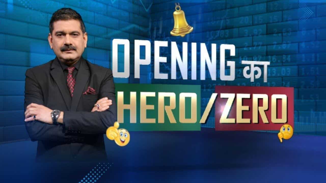 Opening का Hero या Zero, किन शेयरों में दिखा बड़ा एक्शन?