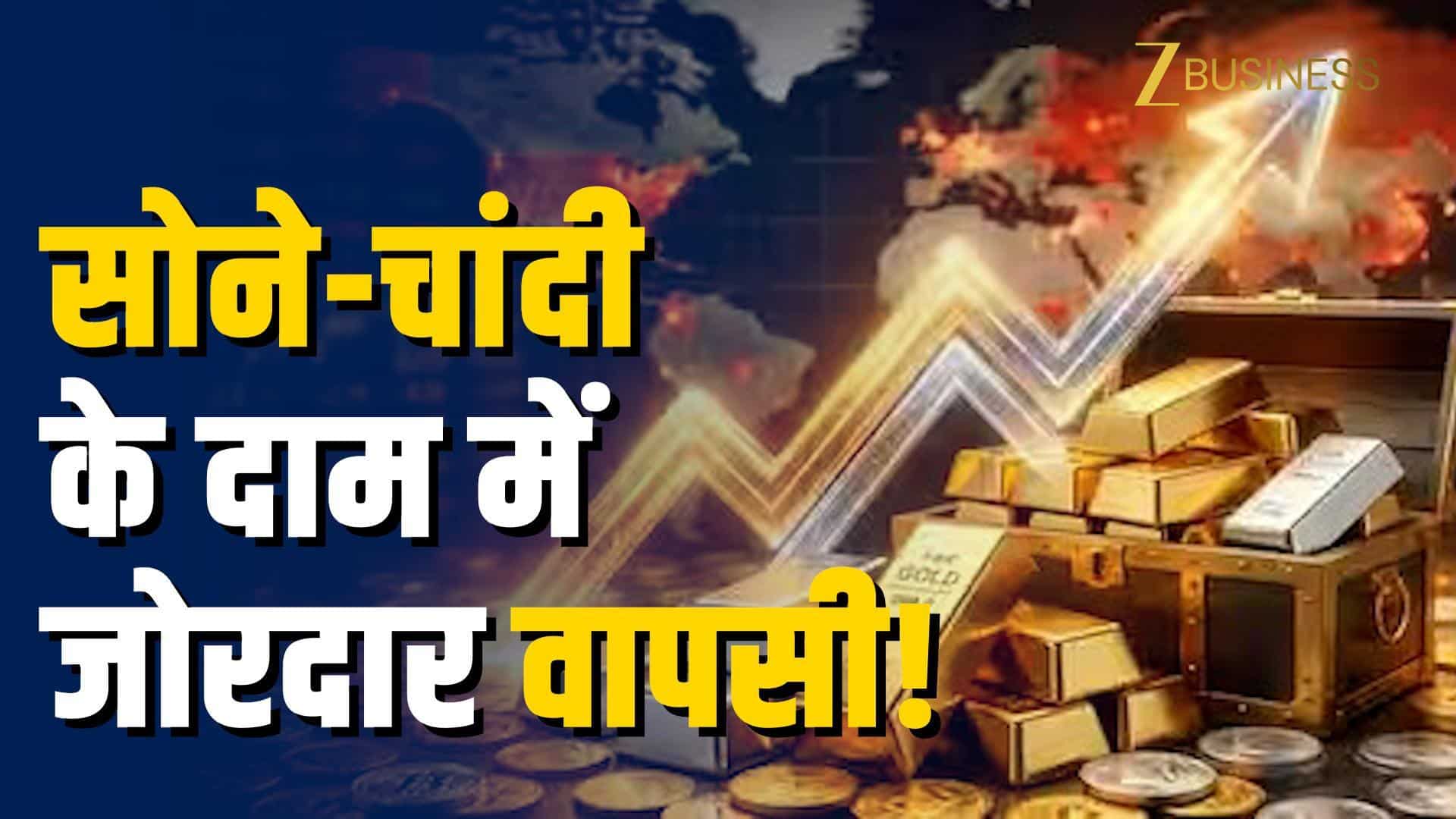 Gold Silver Price Today: गिरावट के बाद जबरदस्त रिकवरी!