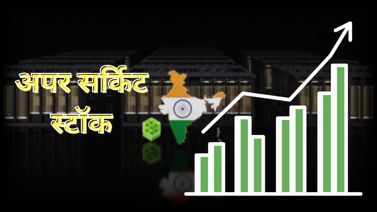 Upper Circuit Stock: NVIDIA के साथ हाथ मिलाते ही AI Stock में धमाका, सीधे लगा 20% का अपर सर्किट; AI सुपरकंप्यूटर बनाएगी कंपनी