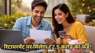 NPS Investment: 1 लाख पेंशन के साथ 2.5 करोड़ का एकमुश्त फंड, एनपीएस के इस ऑप्शन से होगा बड़ा फायदा