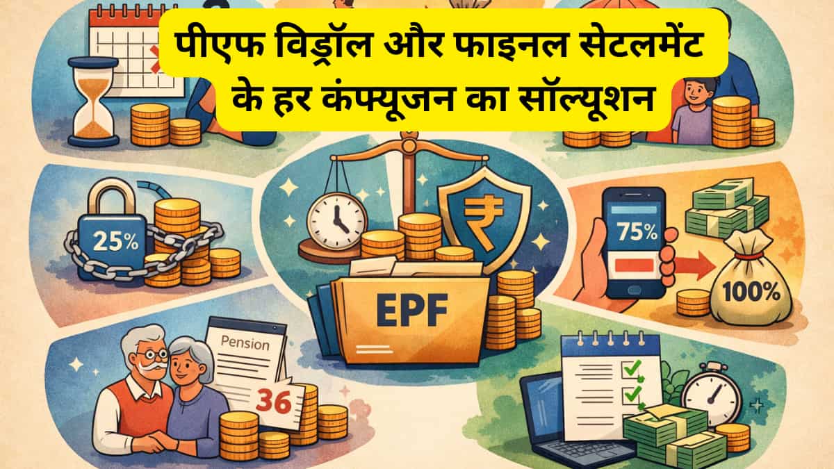 EPF Withdrawal Rules: पीएफ विड्रॉल और फाइनल सेटलमेंट के बीच 7 बड़े कन्फ्यूजन, 2 वाला अक्सर लोगों को करता है परेशान, नए नियम में क्या बदला