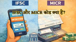 IFSC और MICR कोड क्या हैं? ऑनलाइन ट्रांसफर और चेक क्लियरिंग से पहले जरूर जानें ये जरूरी फर्क,वरना अटक ना जाए ट्रांजेक्शन