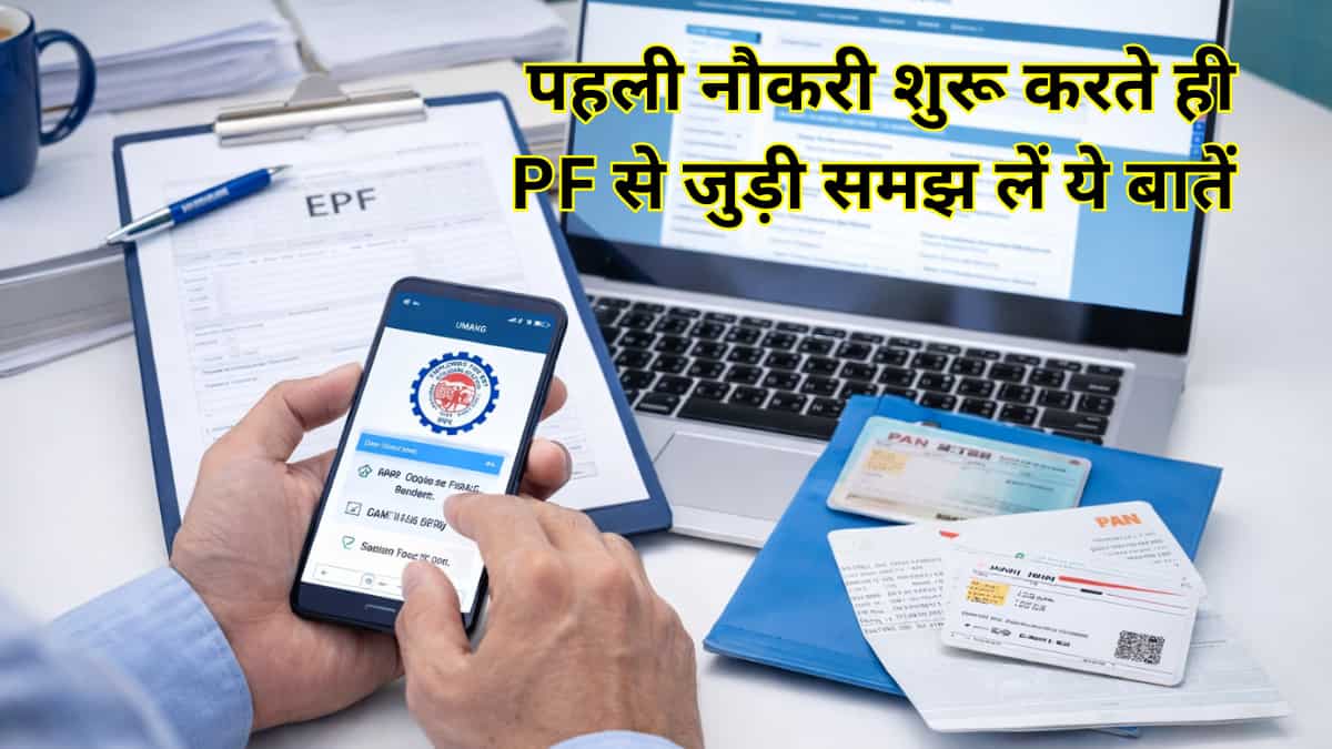 EPFO: पहली नौकरी शुरू करने वाले EPF से जुड़ी इन 5 बातों पर गौर करें, नहीं दिया ध्यान तो फंस सकता है आपका पैसा