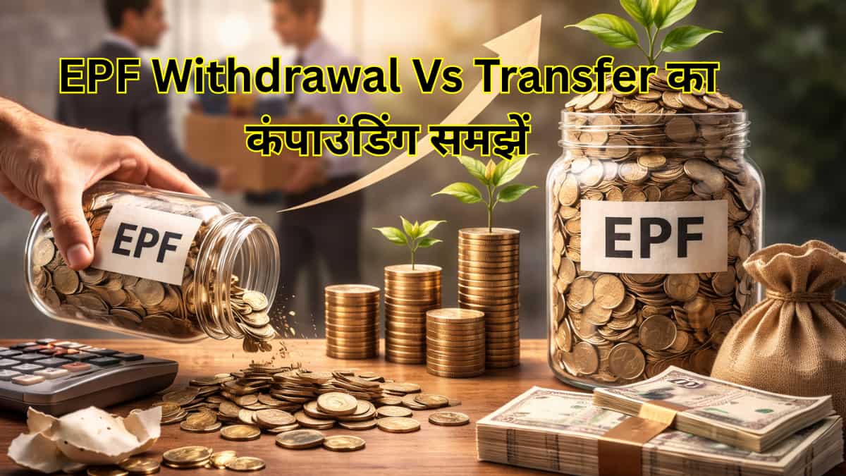EPF Withdrawal Vs Transfer: नौकरी बदलते ही PF का पैसा निकाला तो बुढ़ापे में होगा ₹25 लाख का नुकसान, समझें कंपाउंडिंग का ये गणित