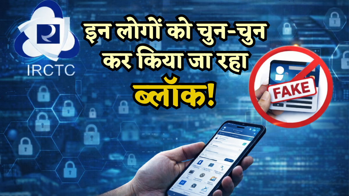 IRCTC का 'महा-सफाई' अभियान: इन लोगों को चुन-चुन कर किया जा रहा ब्लॉक, टिकट मिलना हो जाएगा आसान!