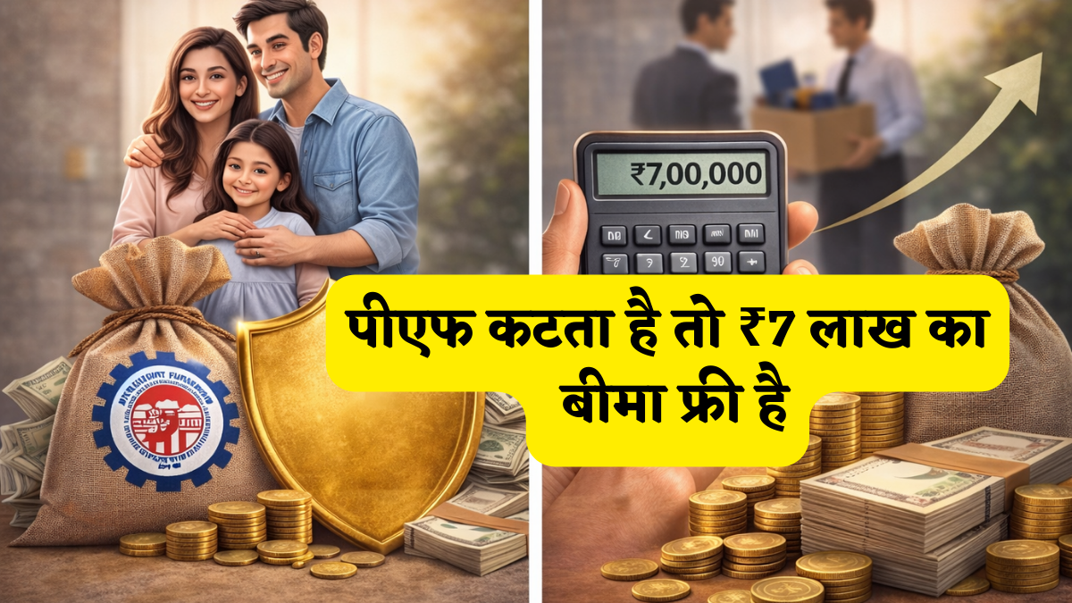 EPFO ₹7 Lakh Free Insurance: पीएफ कटता है तो ₹7 लाख का बीमा फ्री है, लेकिन परिवार को क्लेम कैसे मिलेगा? जानें वो नियम जो कंपनी नहीं बताती