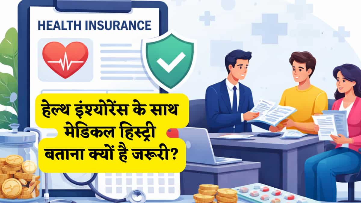बीमा कंपनी का रिजेक्शन नहीं चाहिए तो सच बोलने में ही समझदारी, जानिए क्यों मेडिकल हिस्ट्री छिपाना पड़ सकता है जेब पर भारी