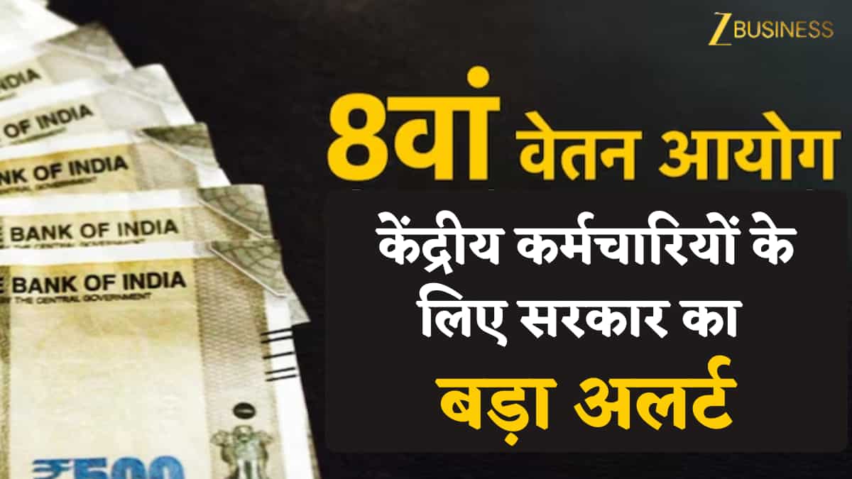 8th Pay Commission: केंद्रीय कर्मचारियों के लिए बड़ा अपडेट! सैलरी कैलकुलेटर को लेकर सरकार ने जारी की एडवाजरी, चूके तो...