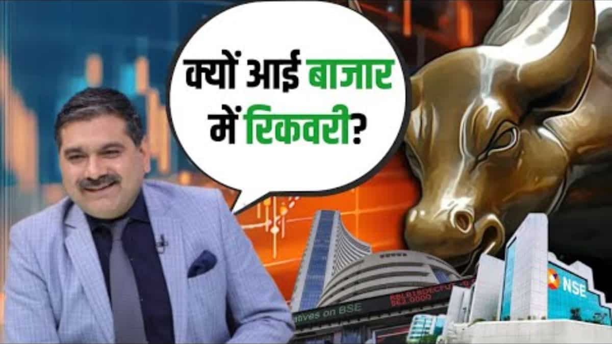 Why Stock Market Recovered: कल की बिकवाली के बाद आज कैसे खिला शेयर बाजार का चेहरा? पॉइंट्स में समझें आज का दिन