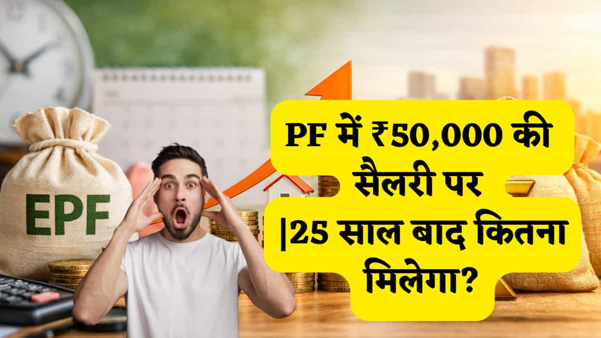 PF में ₹50,000 की सैलरी पर 25 साल बाद कितना मिलेगा? असली ग्रोथ, ब्याज और इम्प्लॉयर कंट्रीब्यूशन का गणित