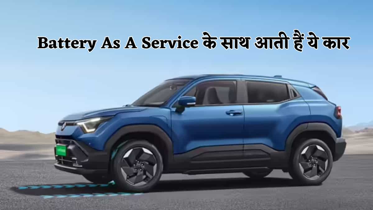 इन EVs के साथ नहीं खरीदनी होती बैटरी, Ex-showroom प्राइस हो जाता है कम, नई कार खरीदने से पहले जानें इनके नाम