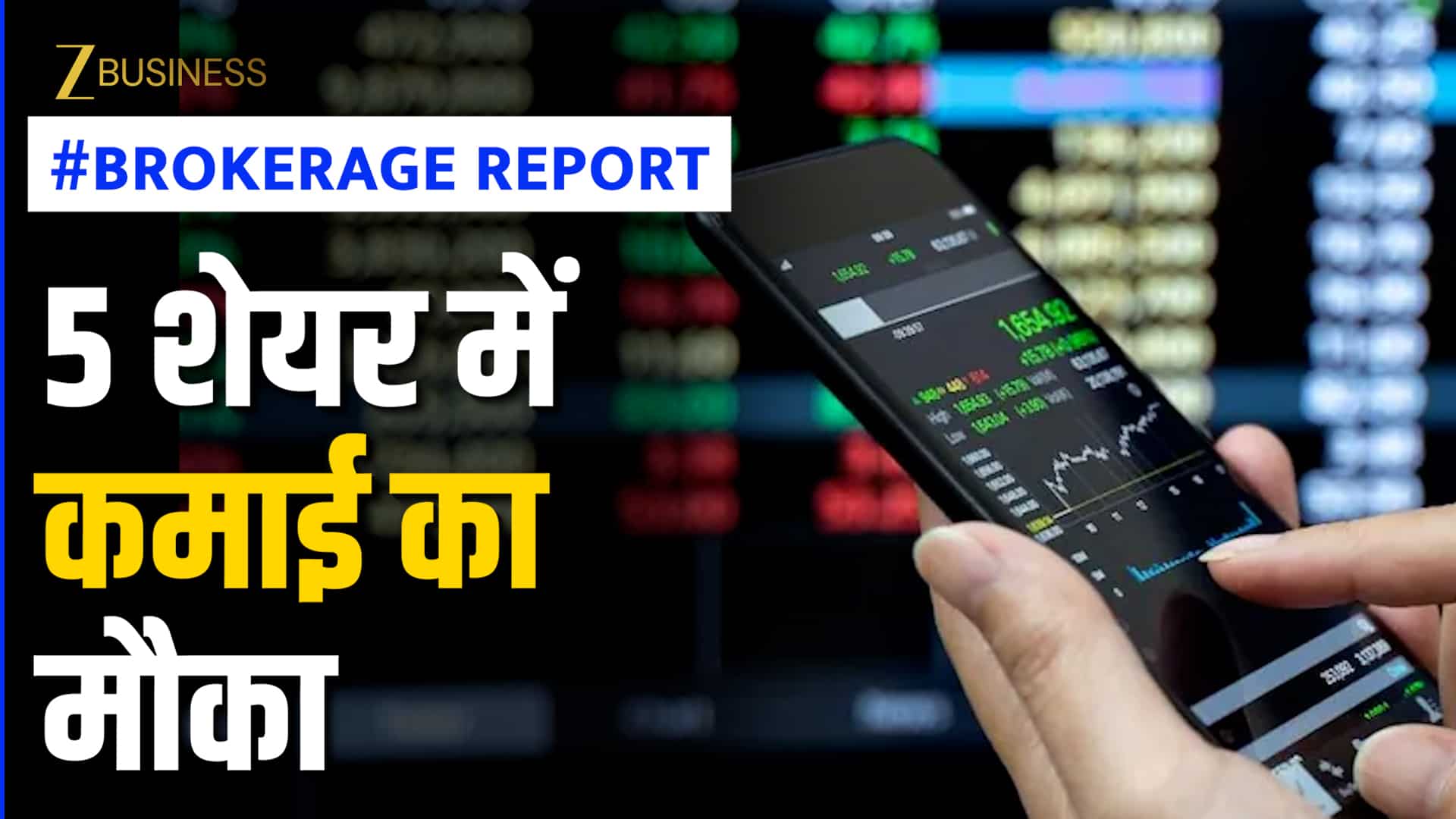 Brokerage Report: निवेशकों की दमदार कमाई कराने को तैयार ब्रोकरेज के 5 शेयर, नोट कर लें नाम