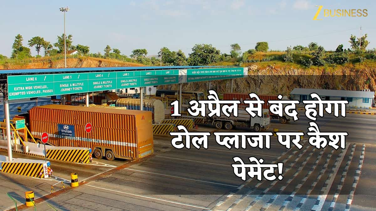 1 अप्रैल 2026 से नेशनल हाईवे पर पूरी तरह बंद होगा कैश भुगतान! सिर्फ FASTag और UPI से ही होगी टोल पेमेंट- सरकार का बड़ा प्लान