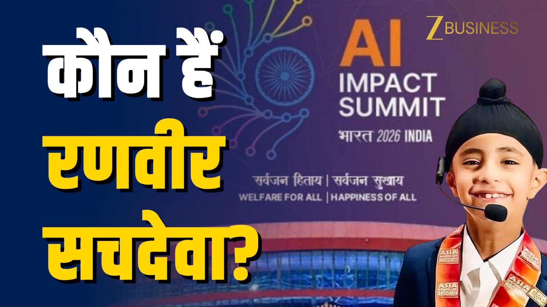 AI Impact Summit: कौन हैं 8 साल के AI जीनियस रणवीर सचदेवा?
