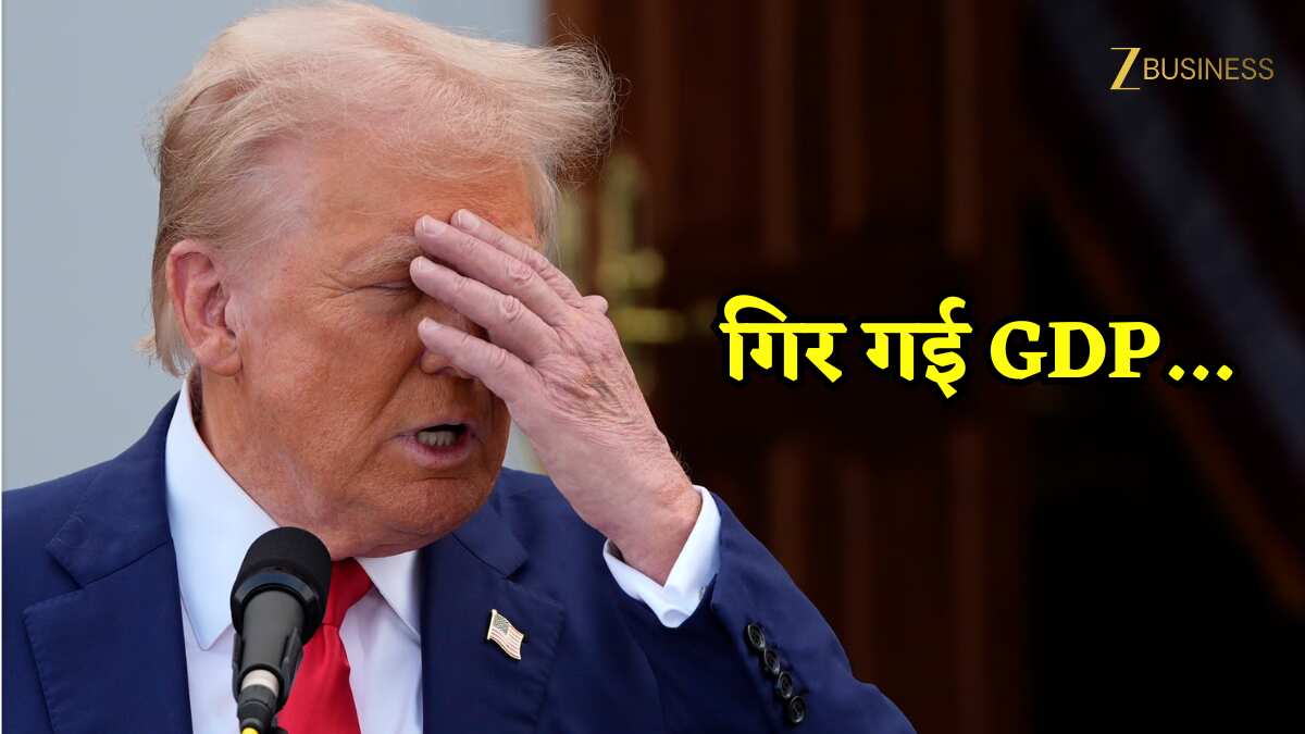 अमेरिकी इकोनॉमी को लगा शटडाउन का झटका: चौथी तिमाही में 1.4% रही GDP ग्रोथ, ट्रंप की कोशिशें भी नहीं आईं काम!