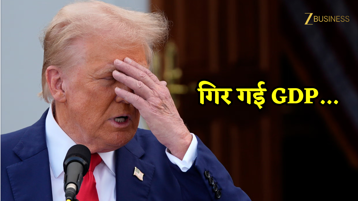 अमेरिकी इकोनॉमी को लगा शटडाउन का झटका: चौथी तिमाही में 1.4% रही GDP ग्रोथ, ट्रंप की कोशिशें भी नहीं आईं काम!