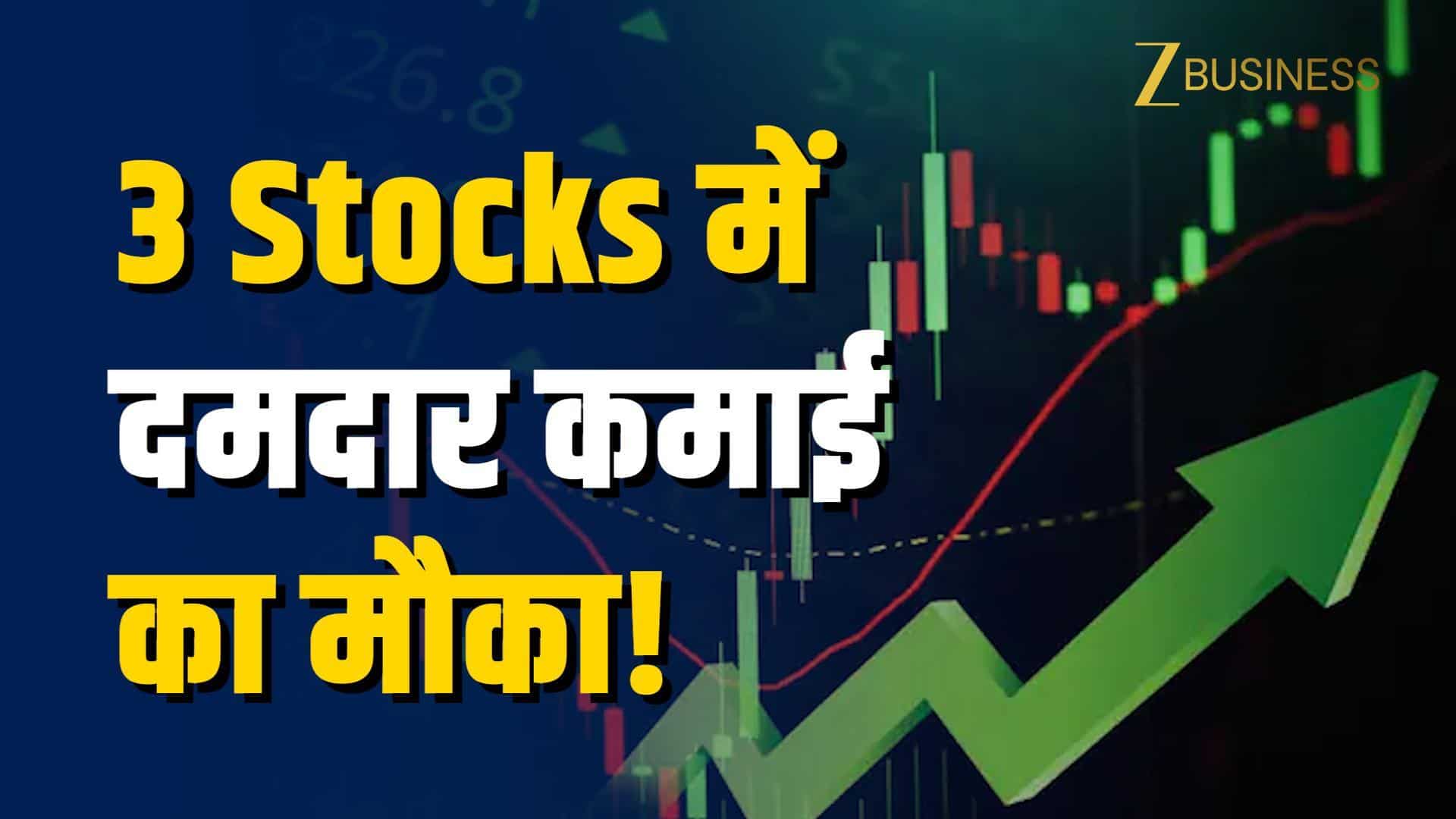 3 Stocks पर ब्रोकरेज बुलिश, 37% तक कमाई का मौका!