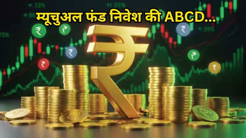 कहीं गलत Mutual Fund में तो नहीं लगा दिया पैसा? निवेश करने से पहले समझ लें इक्विटी से लेकर हाइब्रिड फंड तक की ABCD