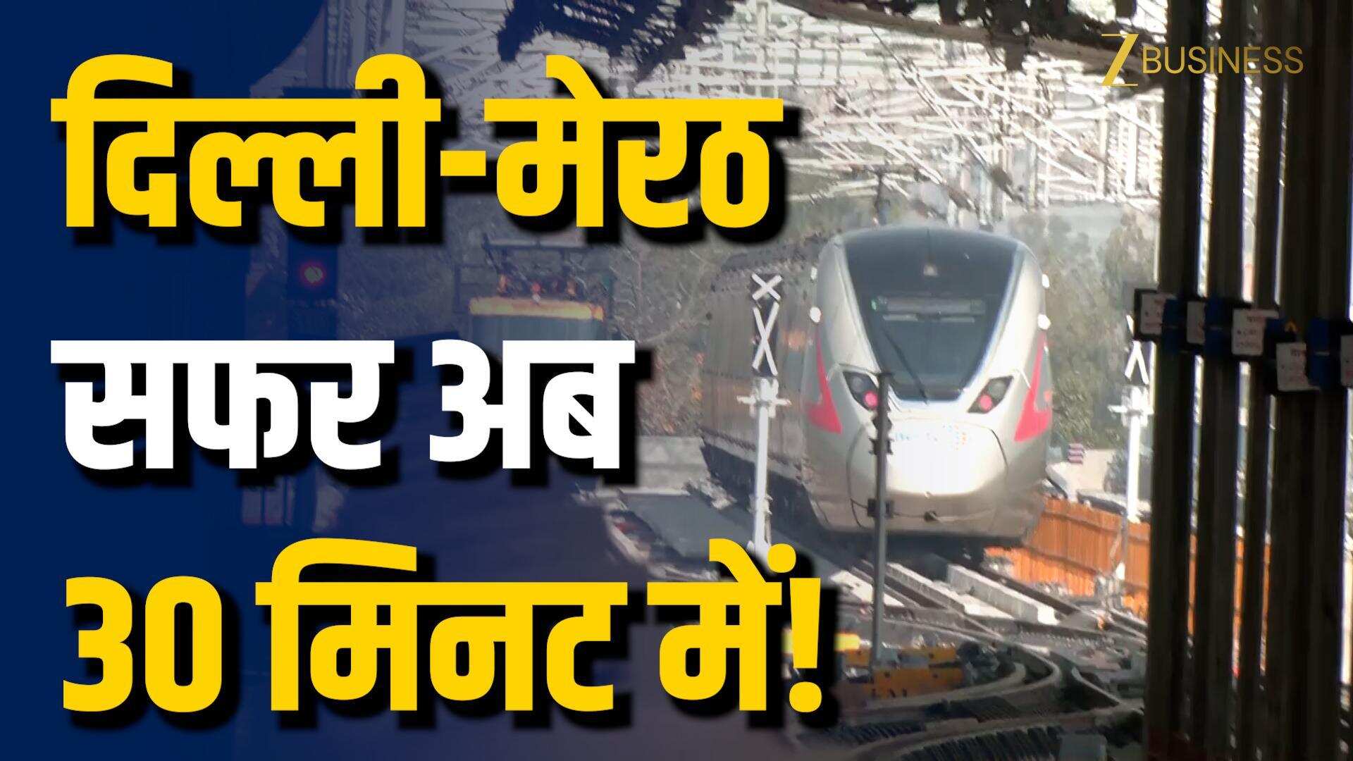 180 kmph स्पीड से होगा दिल्ली-मेरठ सफर!