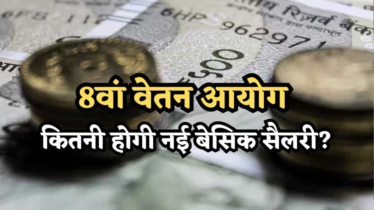 8th Pay Commission: 1.92 फिटमेंट, 60% DA, बेसिक ₹34,560, HRA ₹9,331, TA ₹1,350, इतनी होगी केंद्रीय कर्मचारियों की Net Salary?