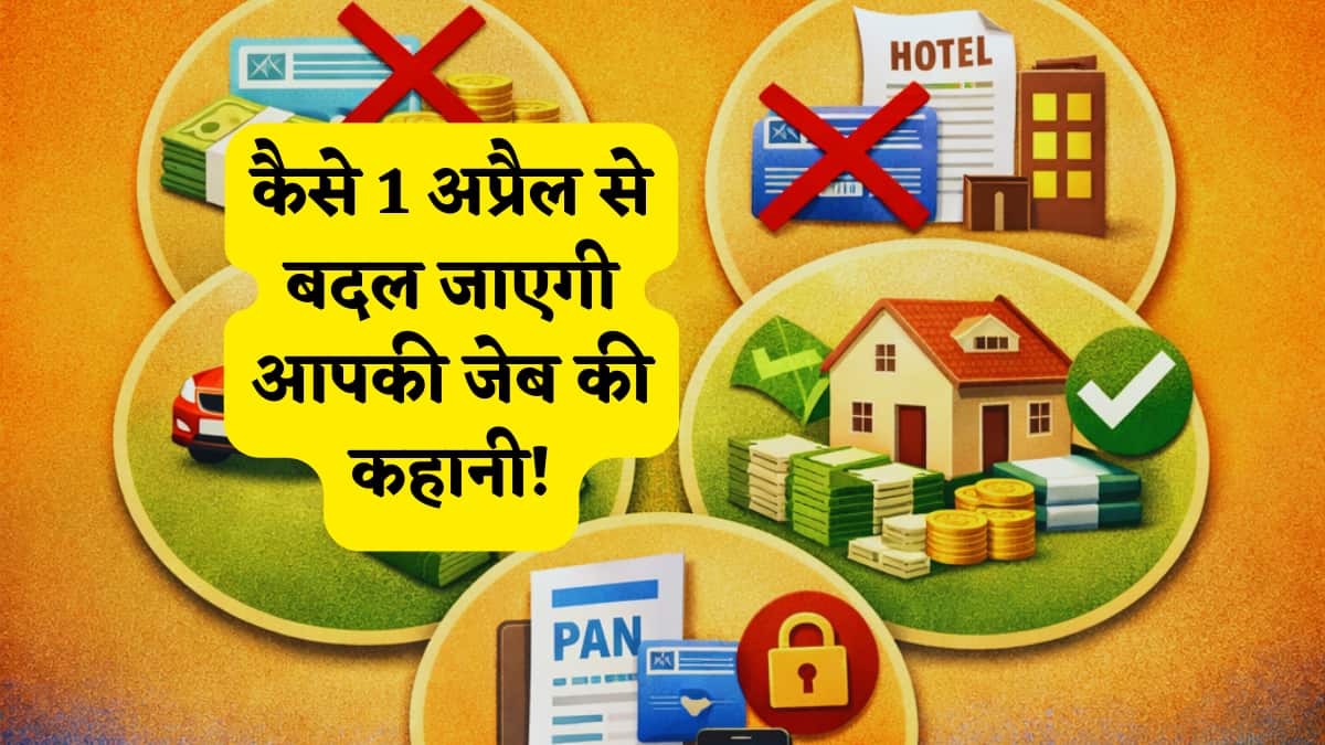  April 2026 New Rules: 1 अप्रैल से बदल जाएगी आपकी जेब की कहानी! टैक्स से लेकर PAN तक के रूल्स में होगा उलटफेर,यहां देखें चेंज की पूरी लिस्ट
