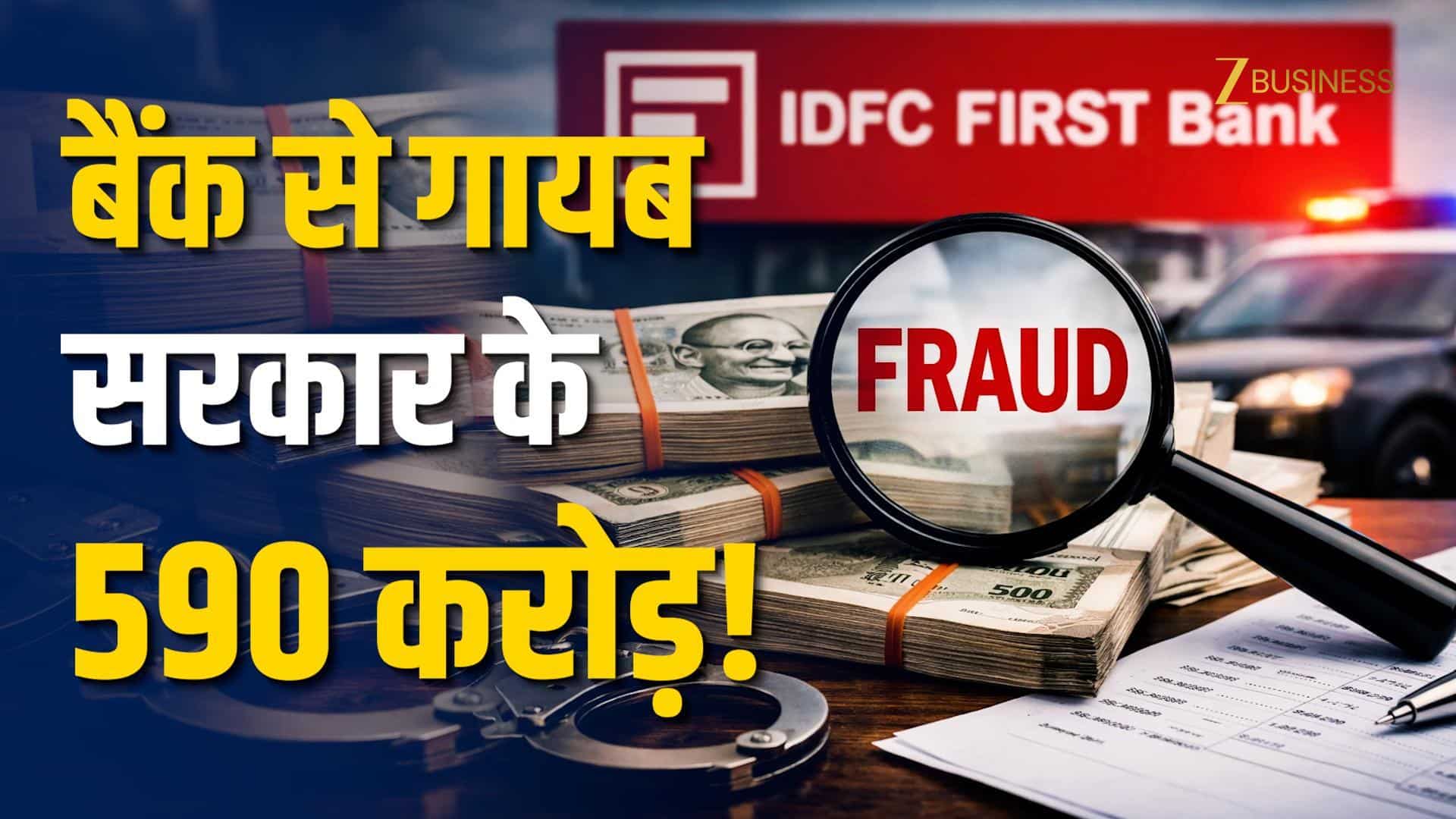 ₹590 करोड़ गायब, IDFC First Bank के शेयर धड़ाम!