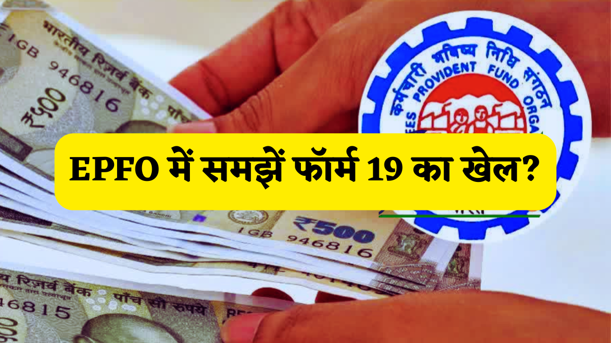 EPFO: नौकरी छोड़ने पर बेकार न छोड़ें PF खाता, समझें Form-19 क्या है, फुल सेटलमेंट में कैसे आएगा काम, नहीं तो बंद होगा ब्याज!
