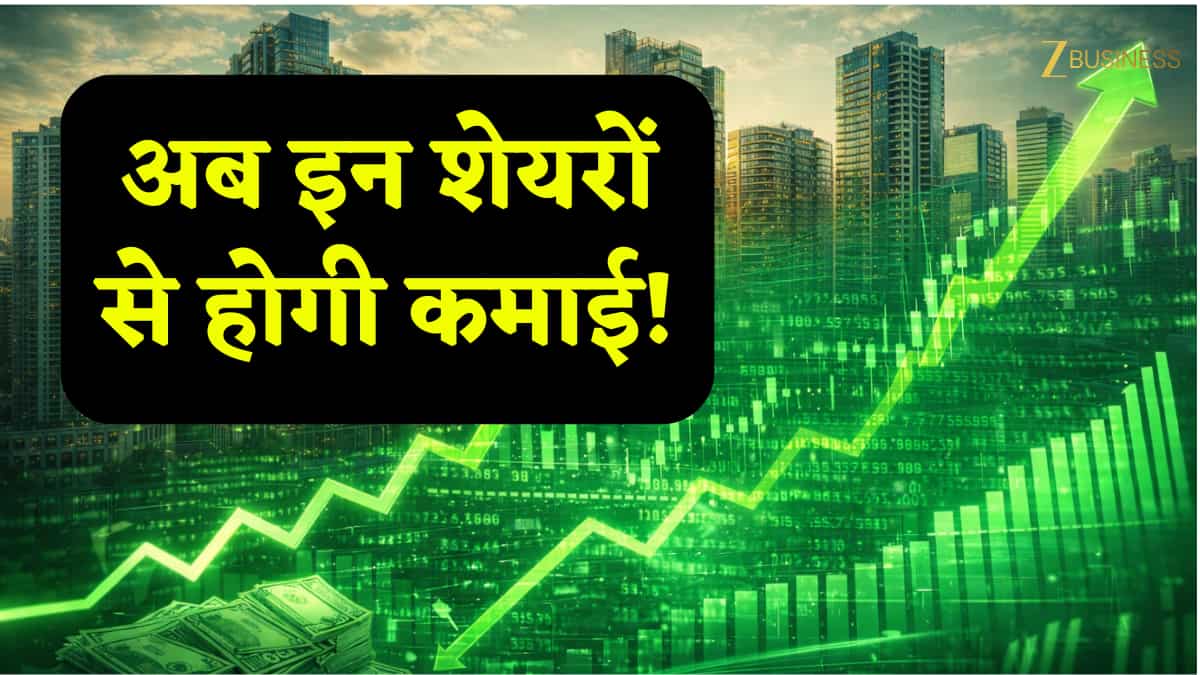 11 साल का रिकॉर्ड टूटा! बाजार की इस नई रिपोर्ट ने मचाई खलबली, इन 4 शेयरों में पैसा लगाने का आ गया है सही समय