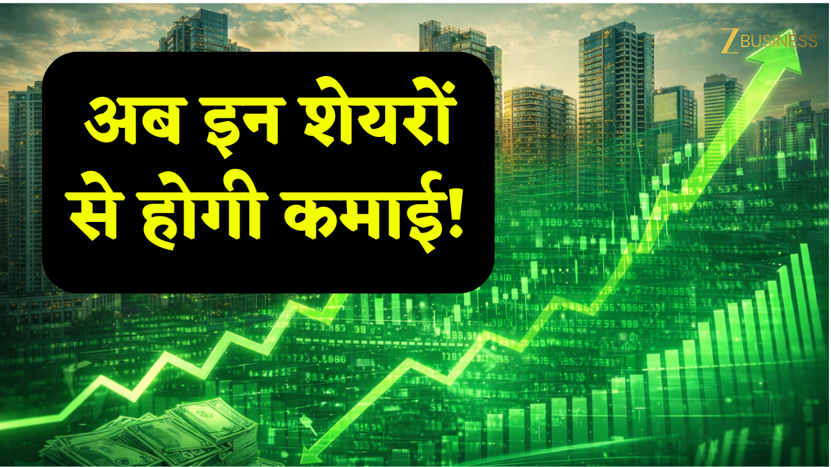 11 साल का रिकॉर्ड टूटा! बाजार की इस नई रिपोर्ट ने मचाई खलबली, इन 4 शेयरों में पैसा लगाने का आ गया है सही समय