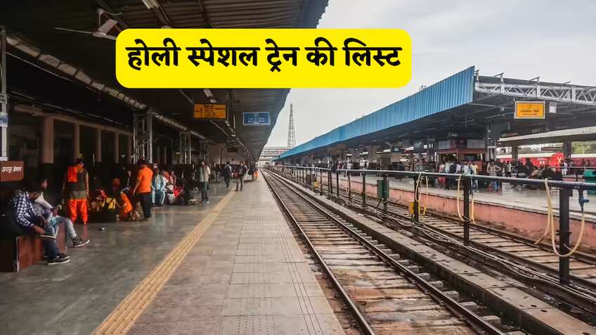 Holi पर बिना टेंशन जाएं घर: दिल्ली, मुंबई से यूपी-बिहार के लिए 14+ स्पेशल ट्रेनें शुरू, यहां देखें गाड़ी नंबर और समय सारणी की लिस्ट