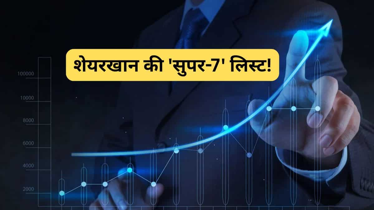 42% तक रिटर्न, अनसर्टेनिटी के बीच शेयरखान का इन 7 स्टॉक्स पर है भरोसा