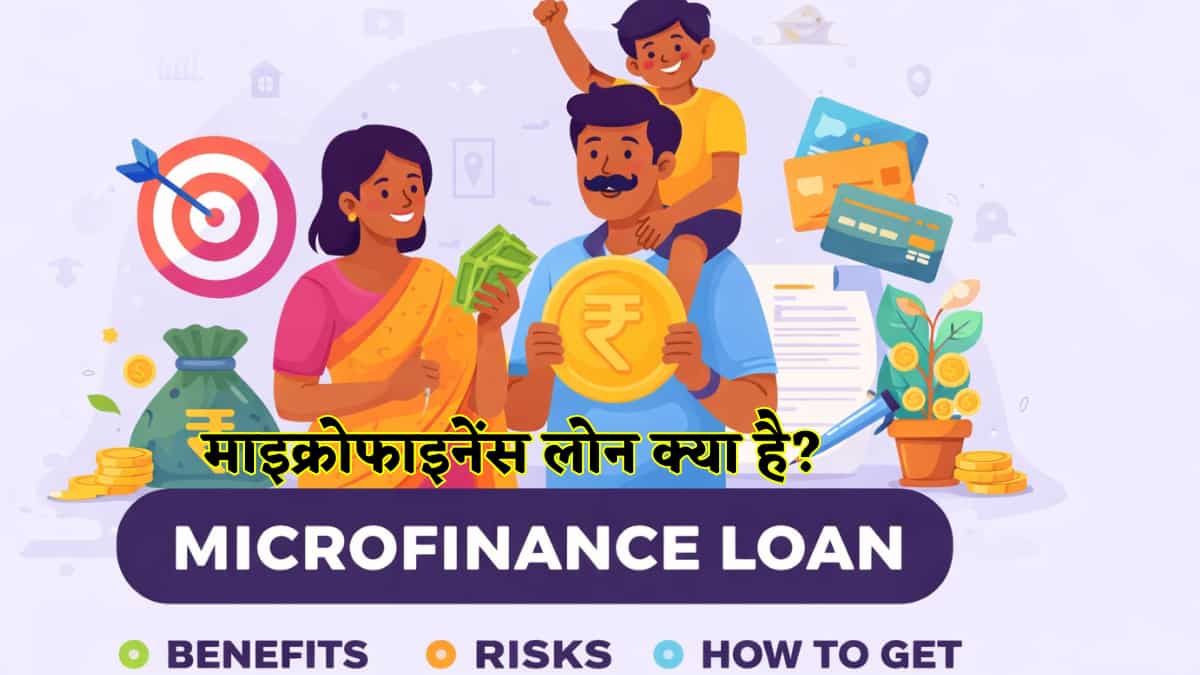  माइक्रोफाइनेंस लोन क्या है? क्यों ये गांव से लेकर शहर तक में है फेमस, फायदे-रिस्क ही नहीं समझें बिना गारंटी और कम कागजी कार्रवाई के कैसे मिलेगा मोटा पैसा
