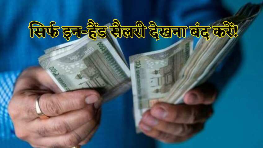 सिर्फ इन-हैंड सैलरी देखना बंद करें, हर महीने 2 मिनट निकालें और चेक करें UAN-EPS की ये 5 जरूरी चीजें, वरना फंसेगा आपका PF!