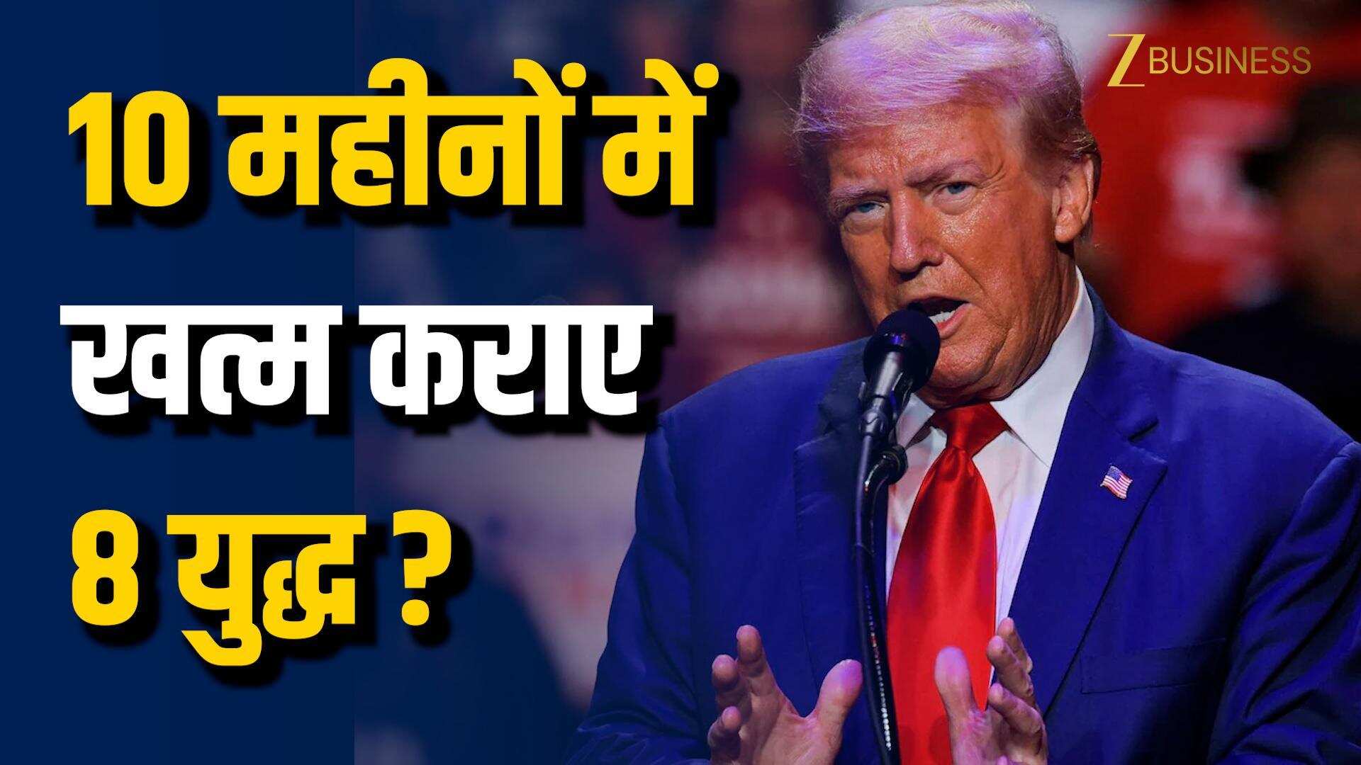 Trump का चौंकाने वाला दावा, दुनिया के 8 युद्ध रुकवाए!