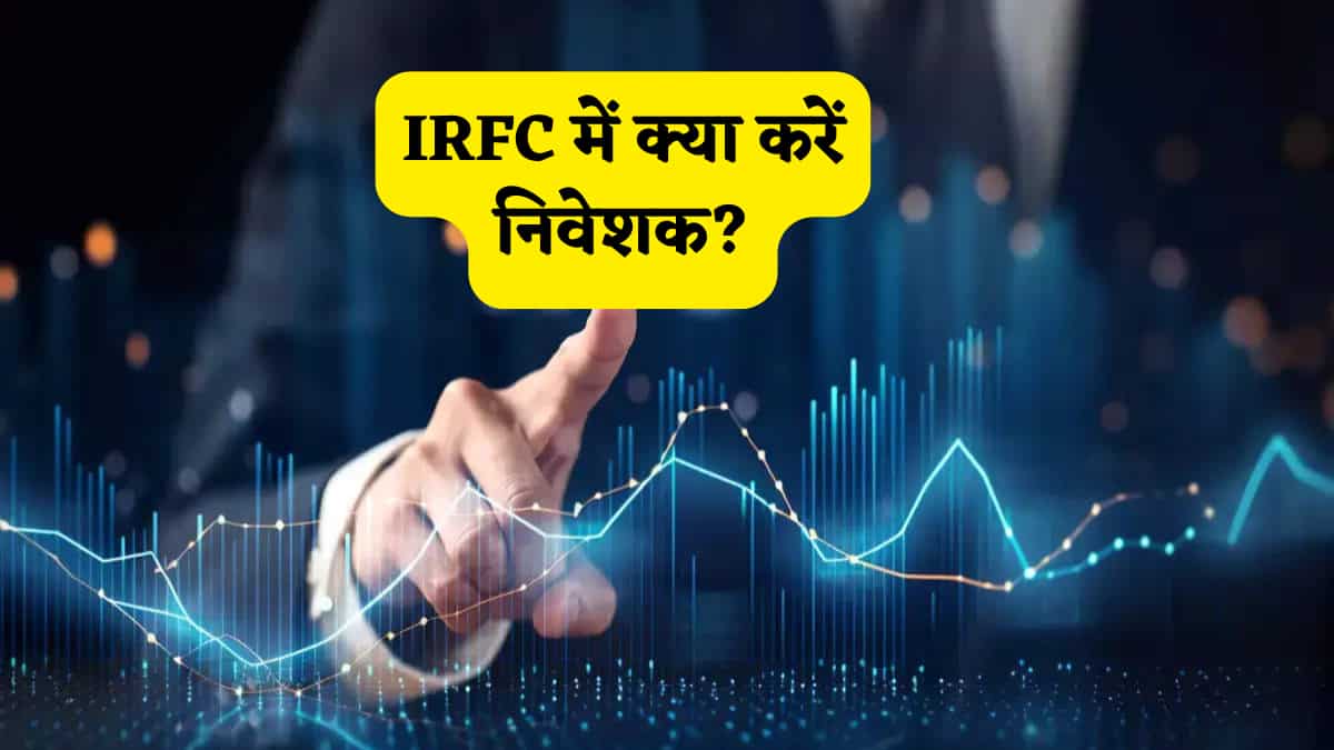IRFC Share: OFS खुलने के बाद करीब 5% टूटा रेलवे पीएसयू स्टॉक, एक्सपर्ट ने बताया आगे क्या करें निवेशक?