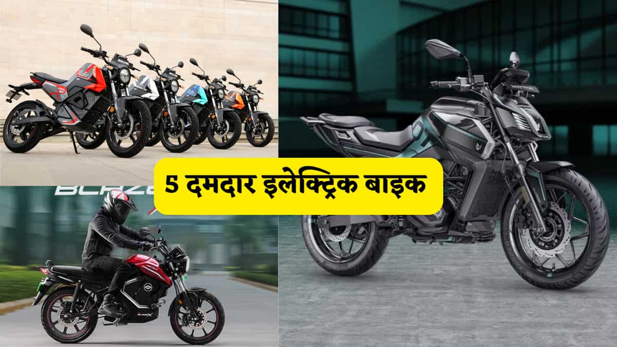 नए और एडवांस फीचर्स से लैस ये 5 इलेक्ट्रिक बाइक, सिंगल चार्ज पर 250 km तक की रेंज, जानें कीमत 