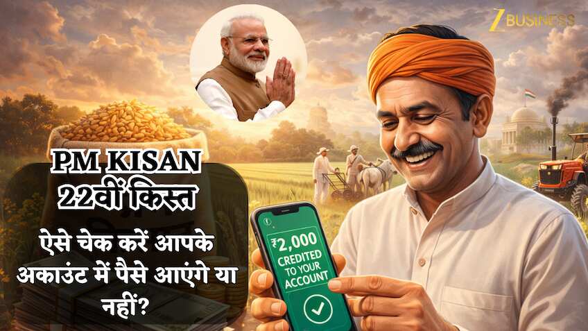 PM Kisan 22वीं किस्त; मार्च में मिलेगी ₹2,000 की रकम, ऐसे चेक करें आपके अकाउंट में पैसे आएंगे या नहीं?