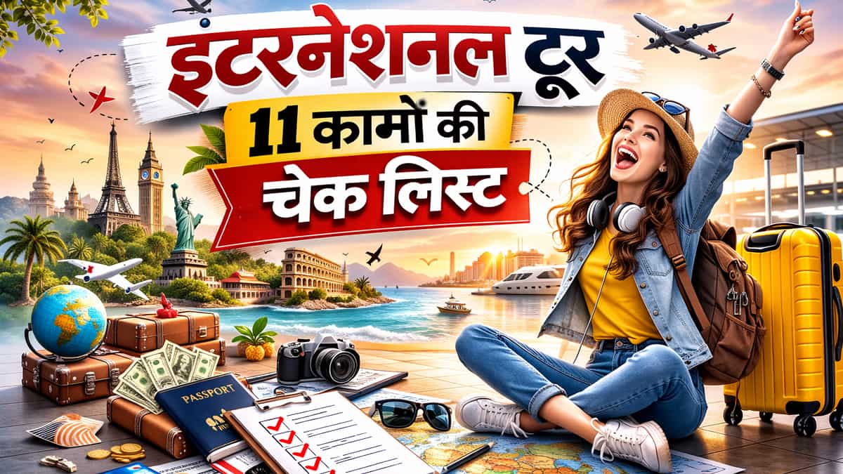 इंटरनेशनल टूर प्लान कर रहे हैं? ये 11 काम नहीं किए तो पछताएंगे! पासपोर्ट से पैकिंग तक.. देखिए ट्रैवल चेकलिस्ट