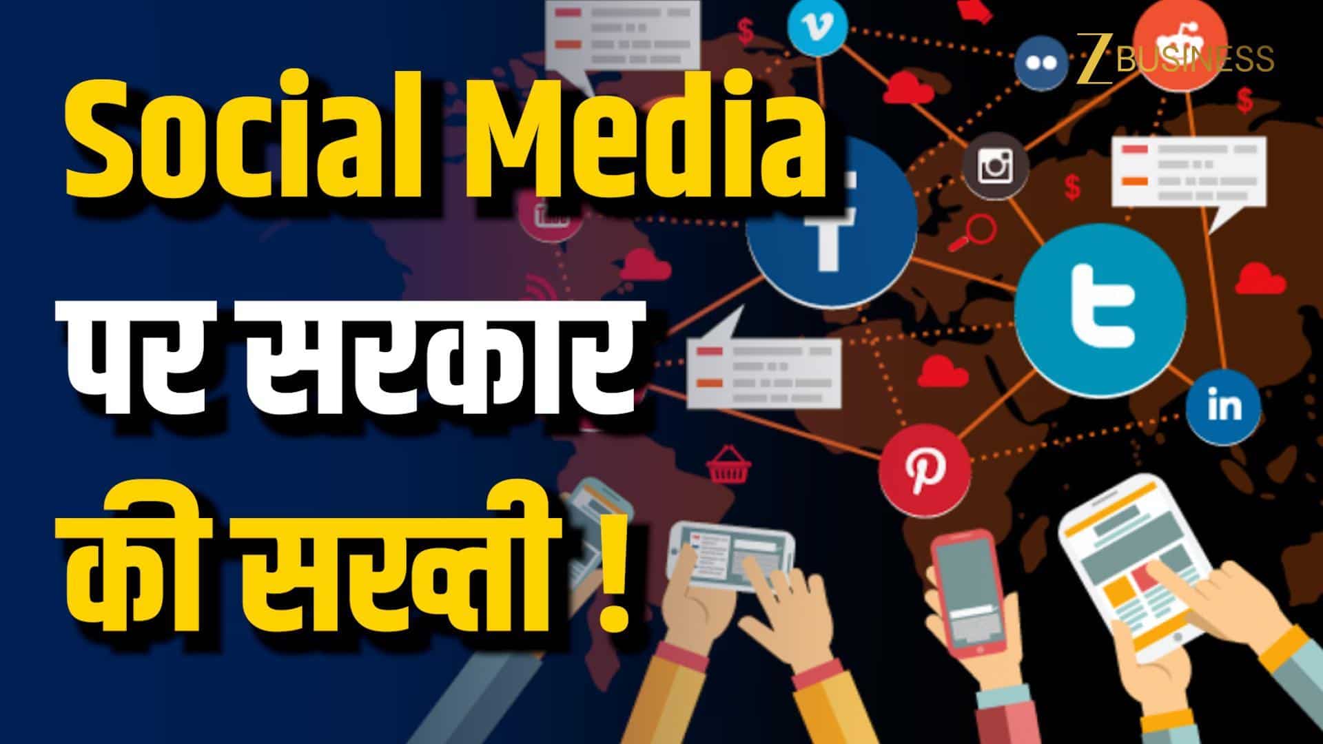 सोशल मीडिया पर सरकार सख्त, नए डिजिटल नियम लागू!