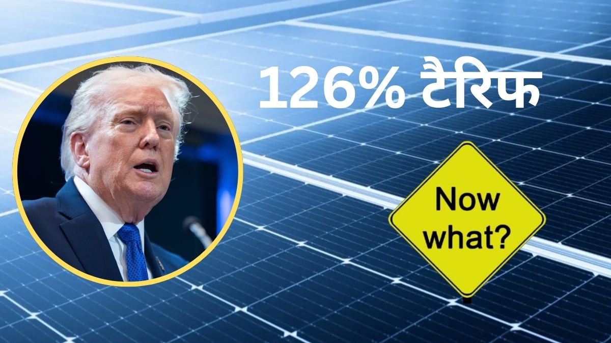 126% टैरिफ, Waaree और Premier Energies में अब क्या करें निवेशक? नोमुरा को दिख रहा 63% तक अपसाइड
