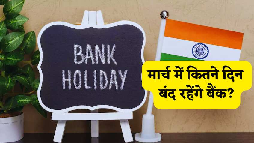 March Bank Holiday 2026: मार्च में इतने दिन बंद रहेंगे बैंक, कहीं अटक न जाए आपका जरूरी काम, यहां देखें छुट्टियों की एकदम सटीक लिस्ट
