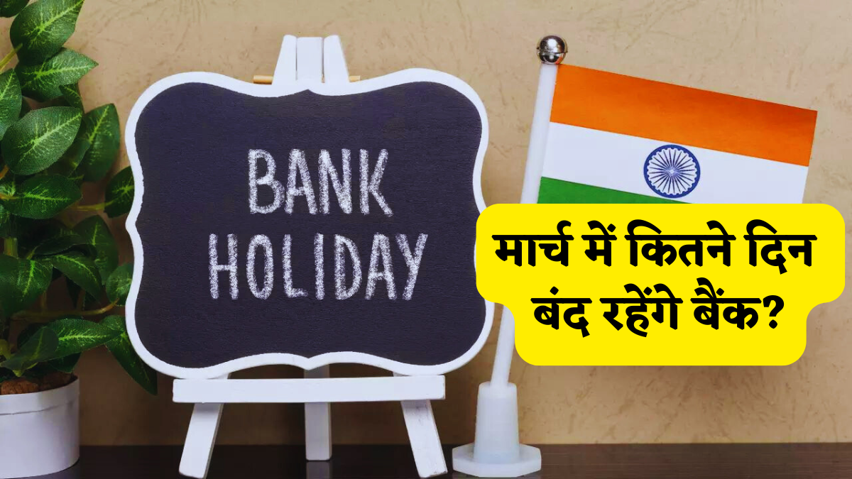 March Bank Holiday 2026: मार्च में इतने दिन बंद रहेंगे बैंक, कहीं अटक न जाए आपका जरूरी काम, यहां देखें छुट्टियों की एकदम सटीक लिस्ट