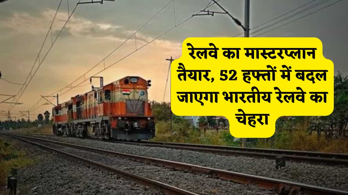 अब AI और ड्रोन बचाएंगे रेल यात्रियों की जान! अश्विनी वैष्णव ने लॉन्च की 'रेल टेक' पॉलिसी,52 हफ्तों में होंगे 52 बड़े बदलाव, जानें पूरी लिस्ट