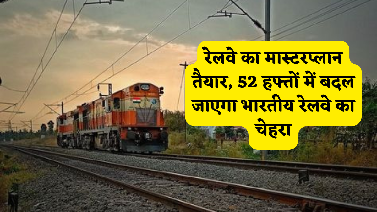 अब AI और ड्रोन बचाएंगे रेल यात्रियों की जान! अश्विनी वैष्णव ने लॉन्च की 'रेल टेक' पॉलिसी,52 हफ्तों में होंगे 52 बड़े बदलाव, जानें पूरी लिस्ट