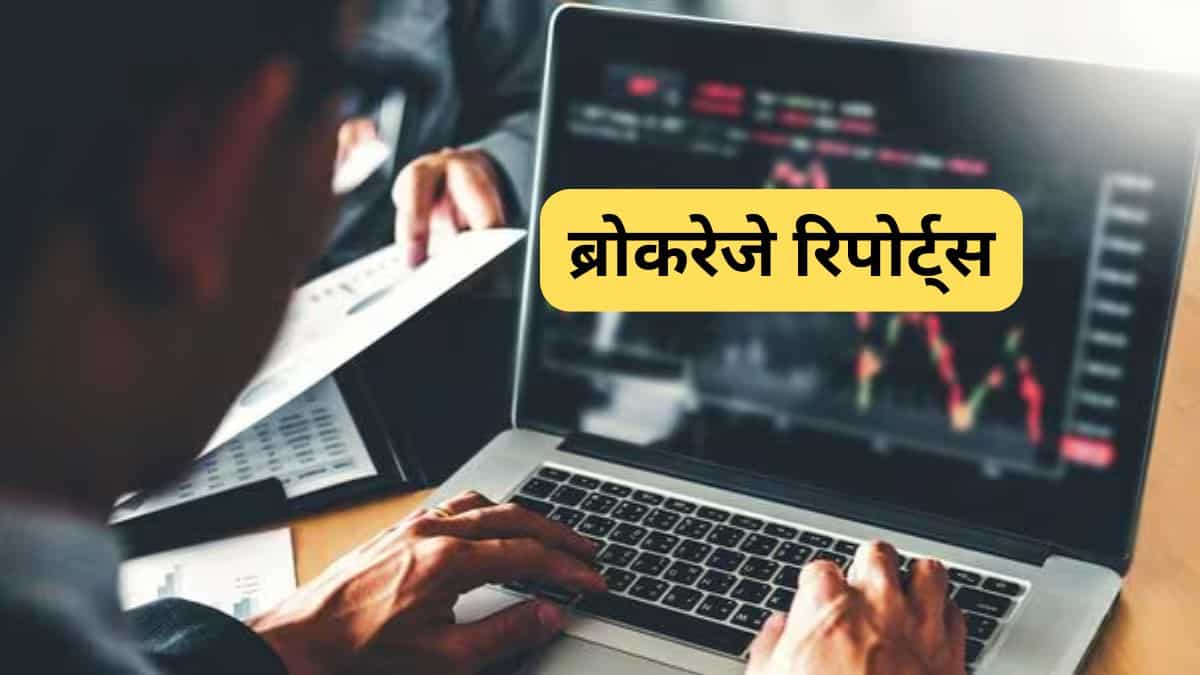 Brokerage Reports: Tata Motors CV समेत 7 स्टॉक्स पर Buy-Sell की सलाह, प्राइस पर होगा असर