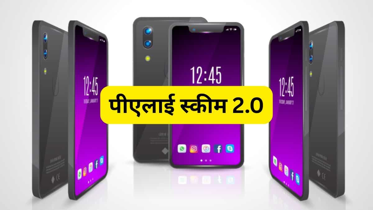 PLI Scheme 2.0: स्मार्टफोन कंपनियों को टैरिफ राहत? अप्रैल से नए फेज की तैयारी, एक्सपोर्ट बूस्ट पर फोकस