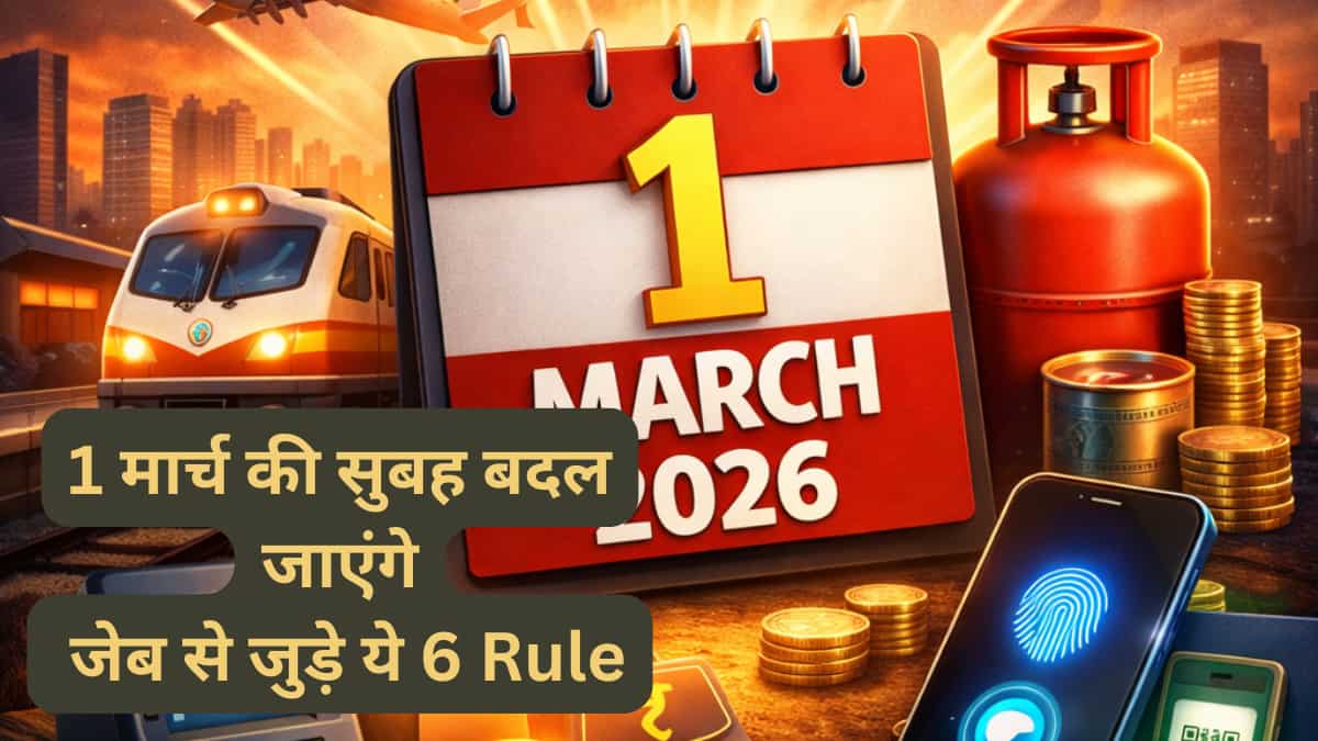 1 मार्च की सुबह-सुबह बदल जाएंगे सिम, बैंक, LPG और ट्रेन टिकट के रूल, आपकी जेब पर पड़ेगा इनका सीधा असर!